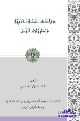 دراسات الجملة العربية ولسانيات النص